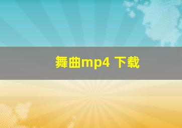 舞曲mp4 下载